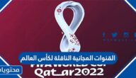 تردد القنوات المجانية الناقلة لكأس العالم 2022 في قطر