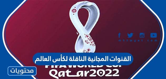 تردد القنوات المجانية الناقلة لكأس العالم 2022 في قطر