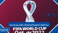 تردد القنوات المفتوحة المجانية لكأس العالم مونديال قطر 2022