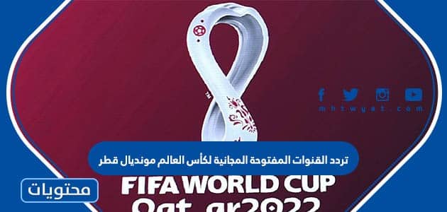 تردد القنوات المفتوحة المجانية لكأس العالم مونديال قطر 2022