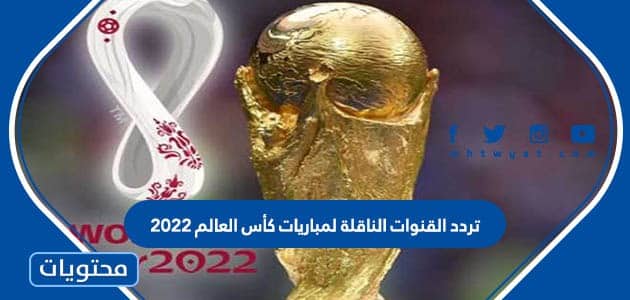 تردد القنوات الناقلة لمباريات كأس العالم 2022
