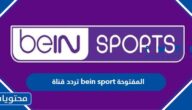 تردد قناة bein sport المفتوحة