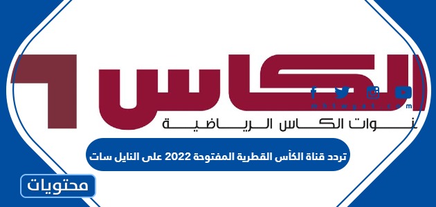 تردد قناة الكأس القطرية المفتوحة 2022 على النايل سات