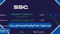 تردد قنوات ssc الرياضية الجديدة نايل سات