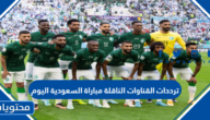 ترددات القنوات الناقلة مباراة السعودية اليوم كاس العالم 2022