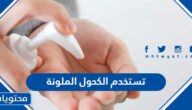 تستخدم الكحول الملونة