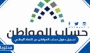 تسجيل دخول حساب المواطن عبر النفاذ الوطني 1448