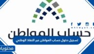 تسجيل دخول حساب المواطن عبر النفاذ الوطني 1445