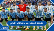 تشكيلة الارجنتين ضد بولندا كاس العالم 2022