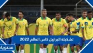 تشكيلة البرازيل كاس العالم 2022