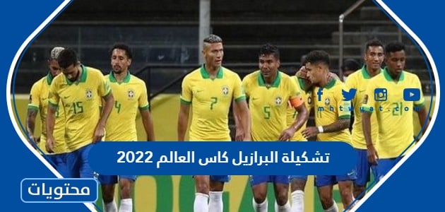 تشكيلة البرازيل كاس العالم 2022