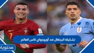 تشكيلة البرتغال ضد أوروجواي كاس العالم 2022