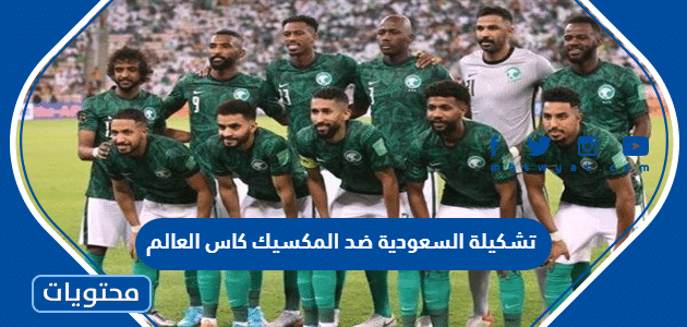 تشكيلة السعودية ضد المكسيك كاس العالم 2022