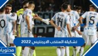 تشكيلة المنتخب الارجنتيني 2022 كاس العالم