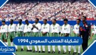 تشكيلة المنتخب السعودي 1994
