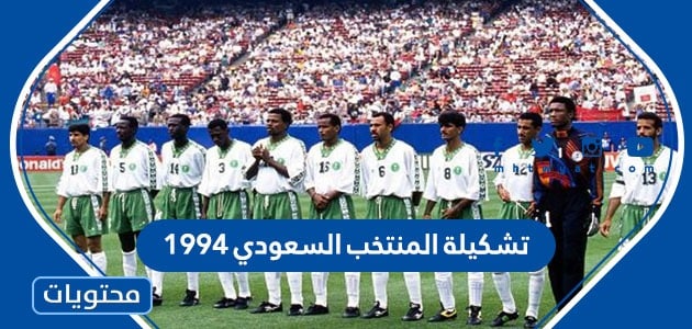 تشكيلة المنتخب السعودي 1994