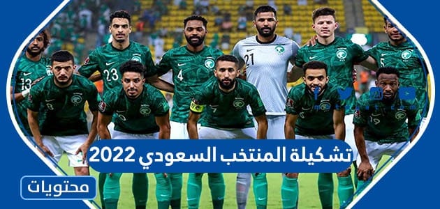 تشكيلة المنتخب السعودي 2022 في مونديال قطر