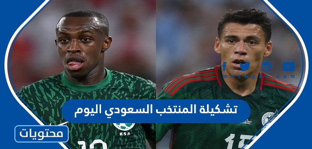 تشكيلة المنتخب السعودي اليوم امام المكسيك في كأس العالم 2022