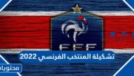 تشكيلة المنتخب الفرنسي 2022 كاس العالم