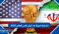 تشكيلة اميركا ضد ايران كاس العالم 2022