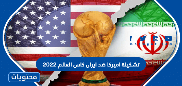 تشكيلة اميركا ضد ايران كاس العالم 2022