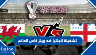تشكيلة انجلترا ضد ويلز كاس العالم 2022