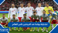 تشكيلة بولندا ضد الارجنتين كاس العالم 2022