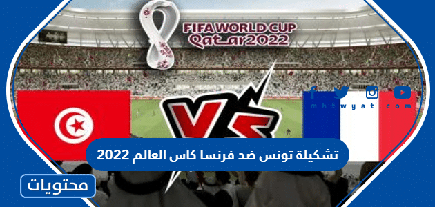 تشكيلة تونس ضد فرنسا كاس العالم 2022
