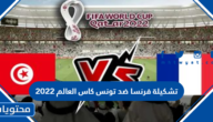 تشكيلة فرنسا ضد تونس كاس العالم 2022