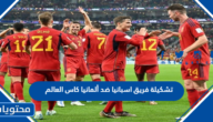 تشكيلة فريق اسبانيا ضد ألمانيا كاس العالم 2022