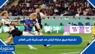 تشكيلة فريق اليابان ضد كوستاريكا كاس العالم 2022