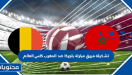 تشكيلة فريق مباراة بلجيكا ضد المغرب كاس العالم 2022