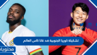 تشكيلة كوريا الجنوبية ضد غانا كاس العالم 2022