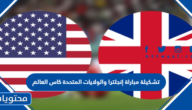 تشكيلة مباراة إنجلترا والولايات المتحدة كاس العالم 2022
