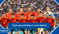 تشكيلة منتخب اسبانيا امام كوستاريكا في كاس العالم 2022