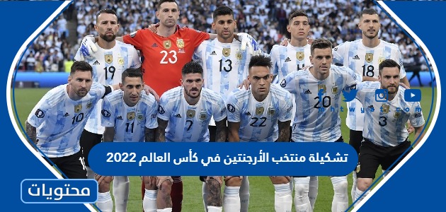 تشكيلة منتخب الأرجنتين في كأس العالم 2022