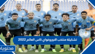 تشكيلة منتخب الاوروغواي كاس العالم 2022