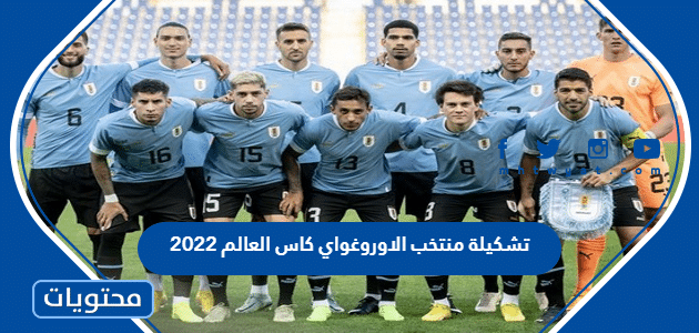 تشكيلة منتخب الاوروغواي كاس العالم 2022