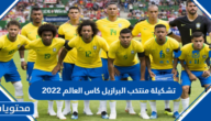 تشكيلة منتخب البرازيل كاس العالم 2022