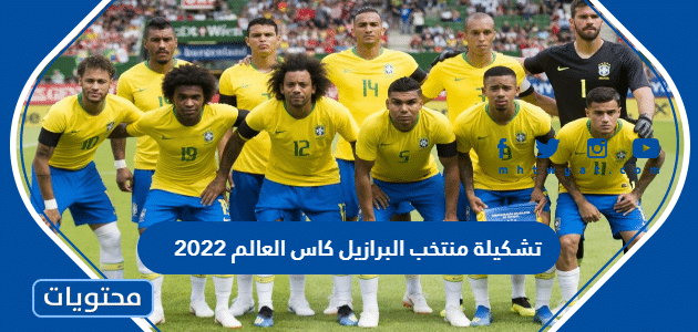 تشكيلة منتخب البرازيل كاس العالم 2022