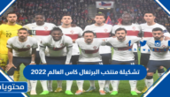 منتخب البرتغال كاس العالم 2022