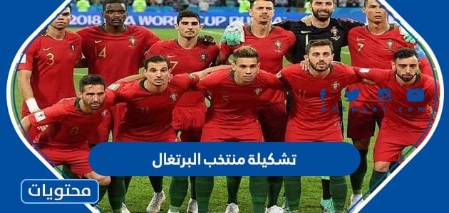 تشكيلة منتخب البرتغال كاس العالم 2022