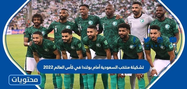 تشكيلة منتخب السعودية أمام بولندا في كأس العالم 2022