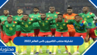 تشكيلة منتخب الكاميرون كاس العالم 2022