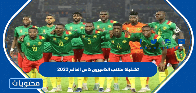 تشكيلة منتخب الكاميرون كاس العالم 2022