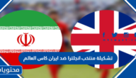تشكيلة منتخب انجلترا ضد ايران كاس العالم 2022