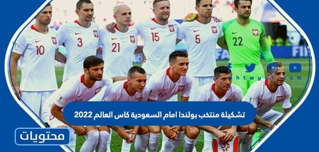 تشكيلة منتخب بولندا امام السعودية كاس العالم 2022