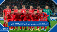 تشكيلة منتخب سويسرا في كأس العالم 2022 قطر