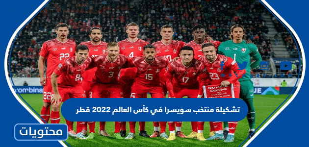 تشكيلة منتخب سويسرا في كأس العالم 2022 قطر