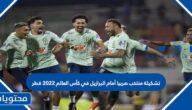 تشكيلة منتخب صربيا أمام البرازيل في كأس العالم 2022 قطر